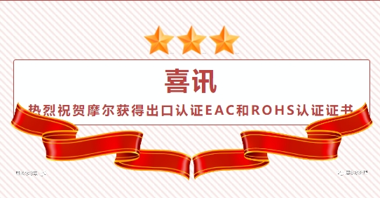 熱烈祝賀摩爾水處理獲得出口認證EAC和ROHS認證證書 熱烈祝賀摩爾水處理獲得出口認證EAC和ROHS認證證書