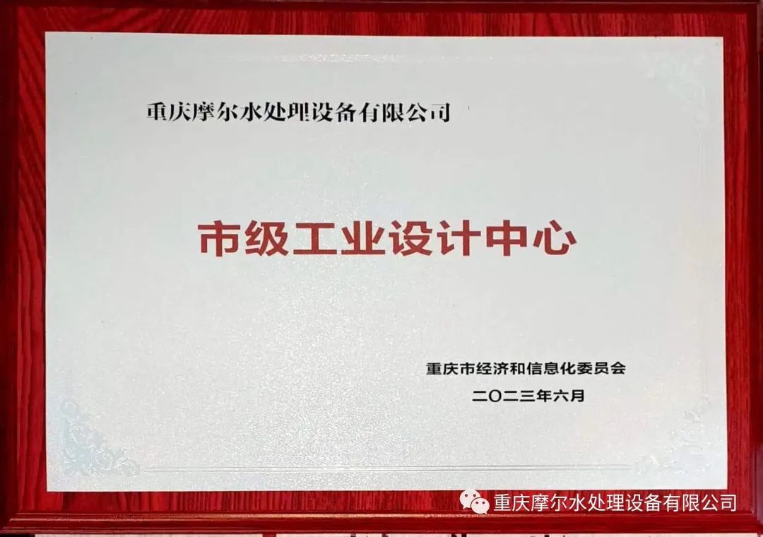 摩爾水處理榮獲市級工業設計中心 摩爾水處理榮獲市級工業設計中心