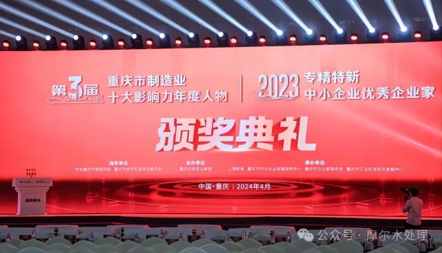 摩爾水處理董事長馬兵榮獲2023年專精特新中小企業優秀企業家